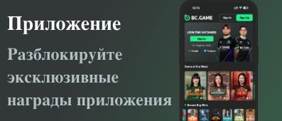 Приложение BC Game — разблокируйте эксклюзивные награды приложения