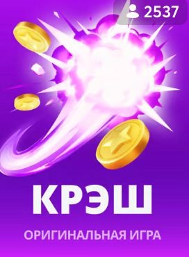 Крэш — оригинальная игра BC Game